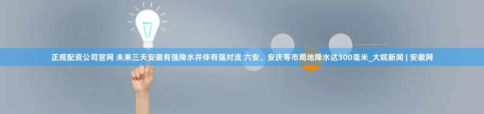 正规配资公司官网 未来三天安徽有强降水并伴有强对流 六安、安庆等市局地降水达300毫米_大皖新闻 | 安徽网