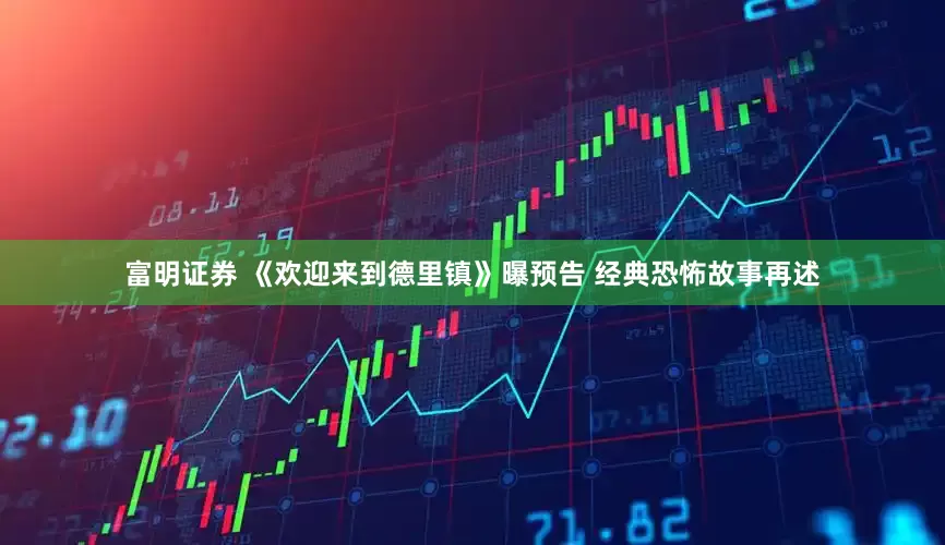 富明证券 《欢迎来到德里镇》曝预告 经典恐怖故事再述