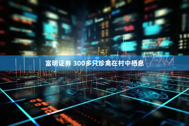 富明证券 300多只珍禽在村中栖息