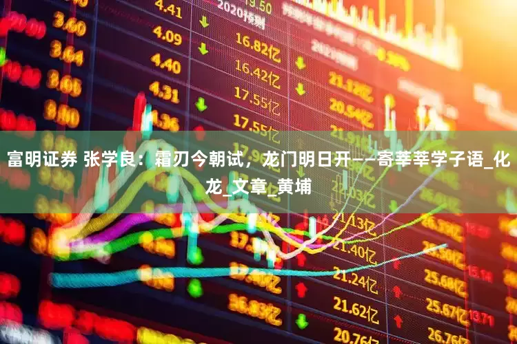 富明证券 张学良：霜刃今朝试，龙门明日开——寄莘莘学子语_化龙_文章_黄埔