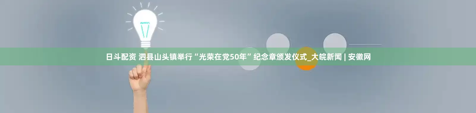 日斗配资 泗县山头镇举行“光荣在党50年”纪念章颁发仪式_大皖新闻 | 安徽网