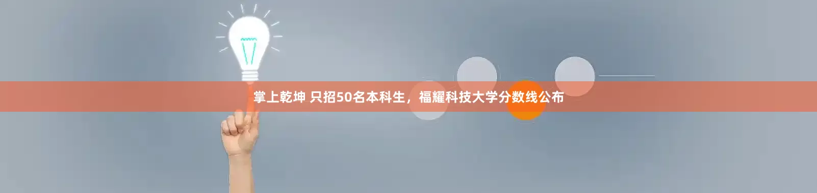掌上乾坤 只招50名本科生，福耀科技大学分数线公布