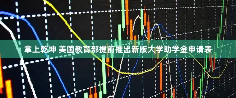 掌上乾坤 美国教育部提前推出新版大学助学金申请表