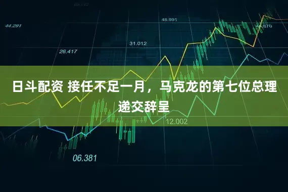 日斗配资 接任不足一月，马克龙的第七位总理递交辞呈