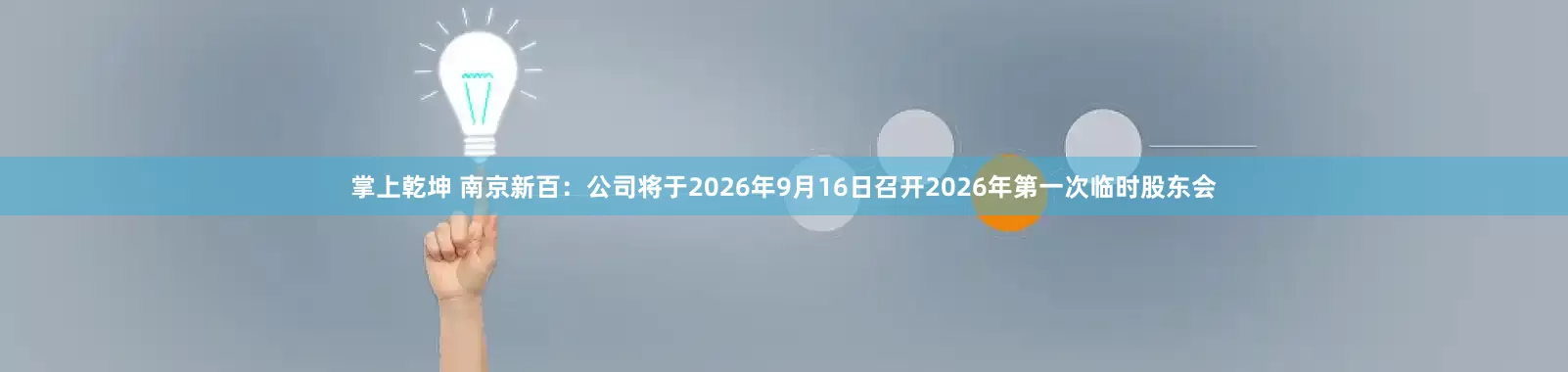 掌上乾坤 南京新百：公司将于2026年9月16日召开2026年第一次临时股东会